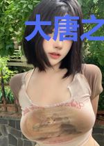 大唐之江山美色
