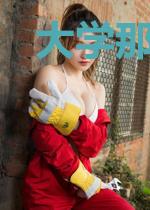 大学那点事