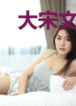 大宋文官：为捞亲哥，我官至宰相
