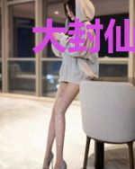 大封仙时代