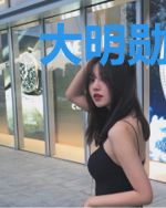 大明勋二代