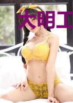 大明工业帝国