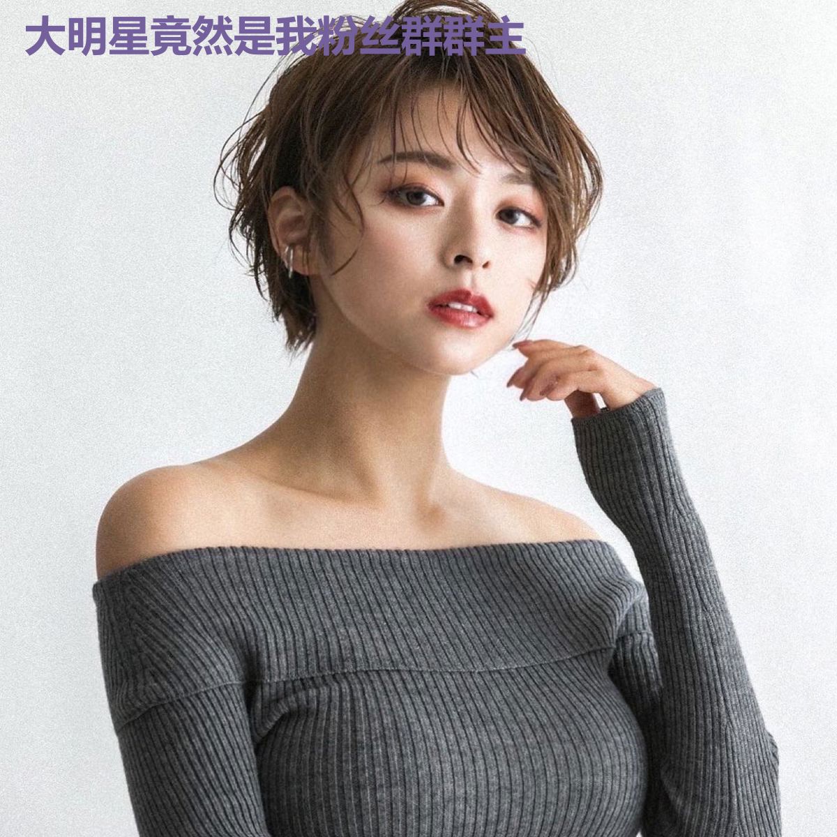 大明星竟然是我粉丝群群主