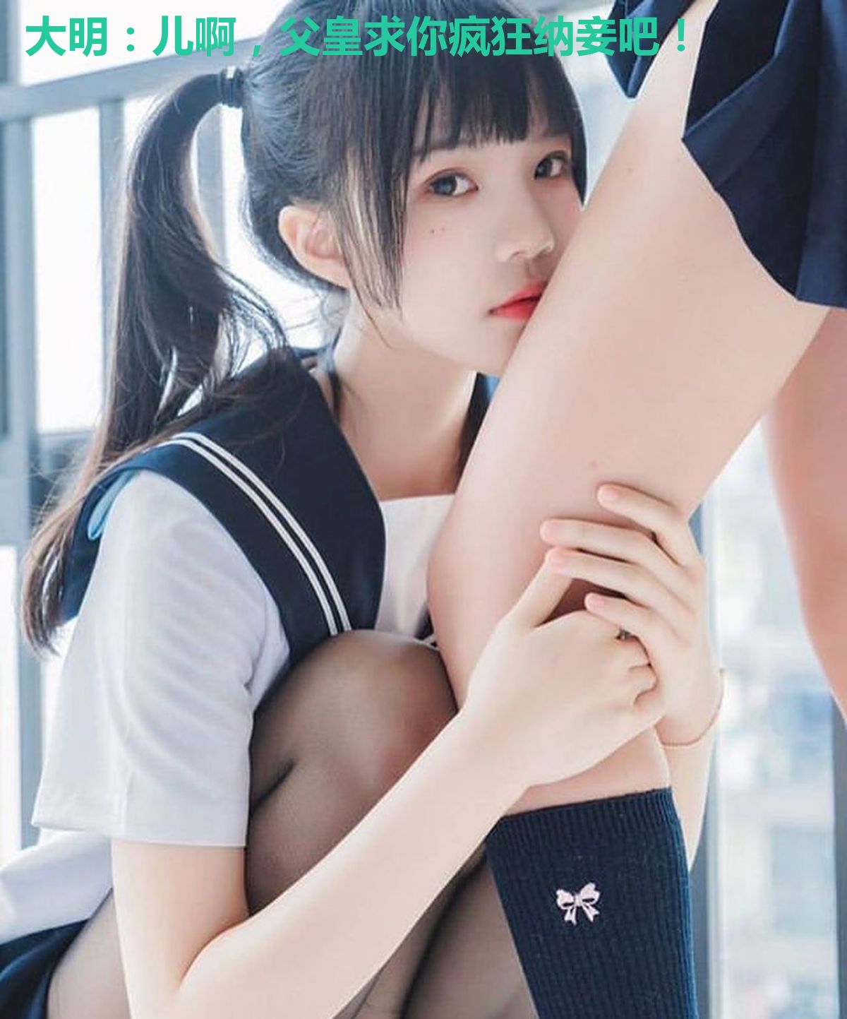 大明:儿啊,父皇求你疯狂纳妾吧!