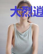大烈逍遥子