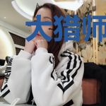 大猎师系统