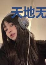 天地无敌客