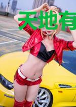 天地有长生