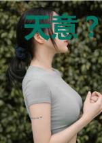 天意？何意？