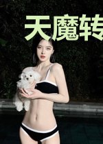 天魔转世的我不想当反派