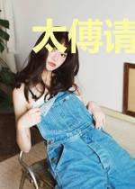 太傅请说好