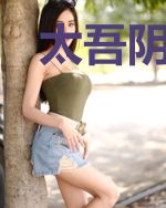 太吾阴阳鱼