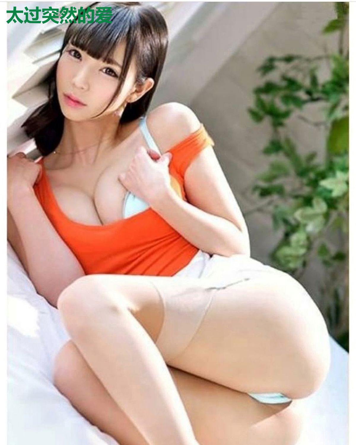 太过突然的爱