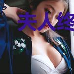 夫人终于等到了你