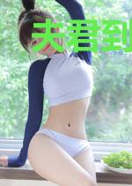 夫君到我碗里来