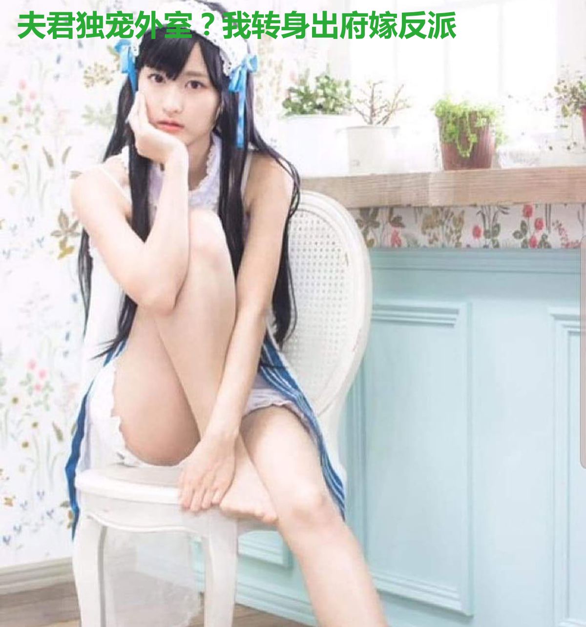 夫君独宠外室?我转身出府嫁反派