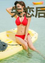 失恋后在热带种地