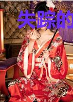 失踪的未婚妻