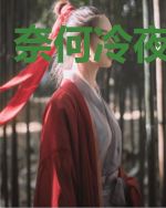 奈何冷夜空人心