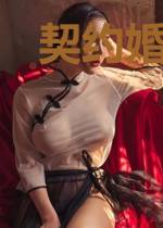 契约婚宠：老公别太撩