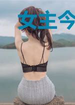 女主今天黑化了吗？[快穿]