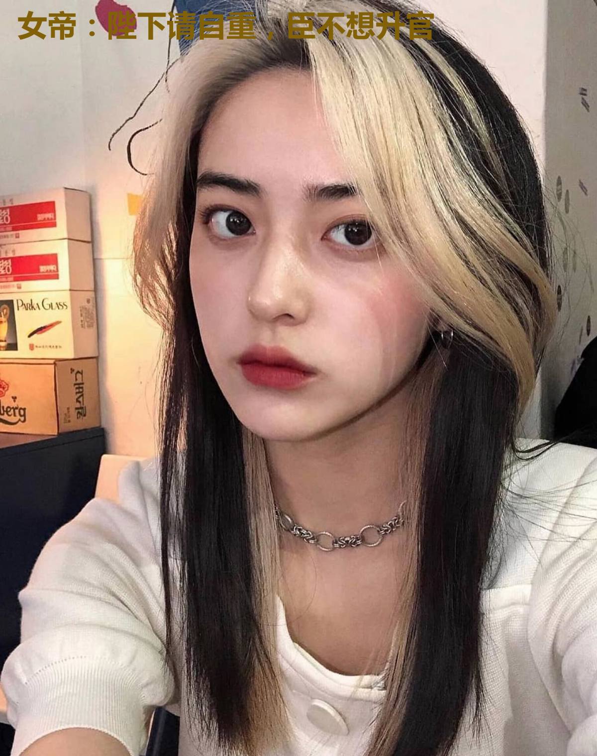 女帝：陛下请自重，臣不想升官