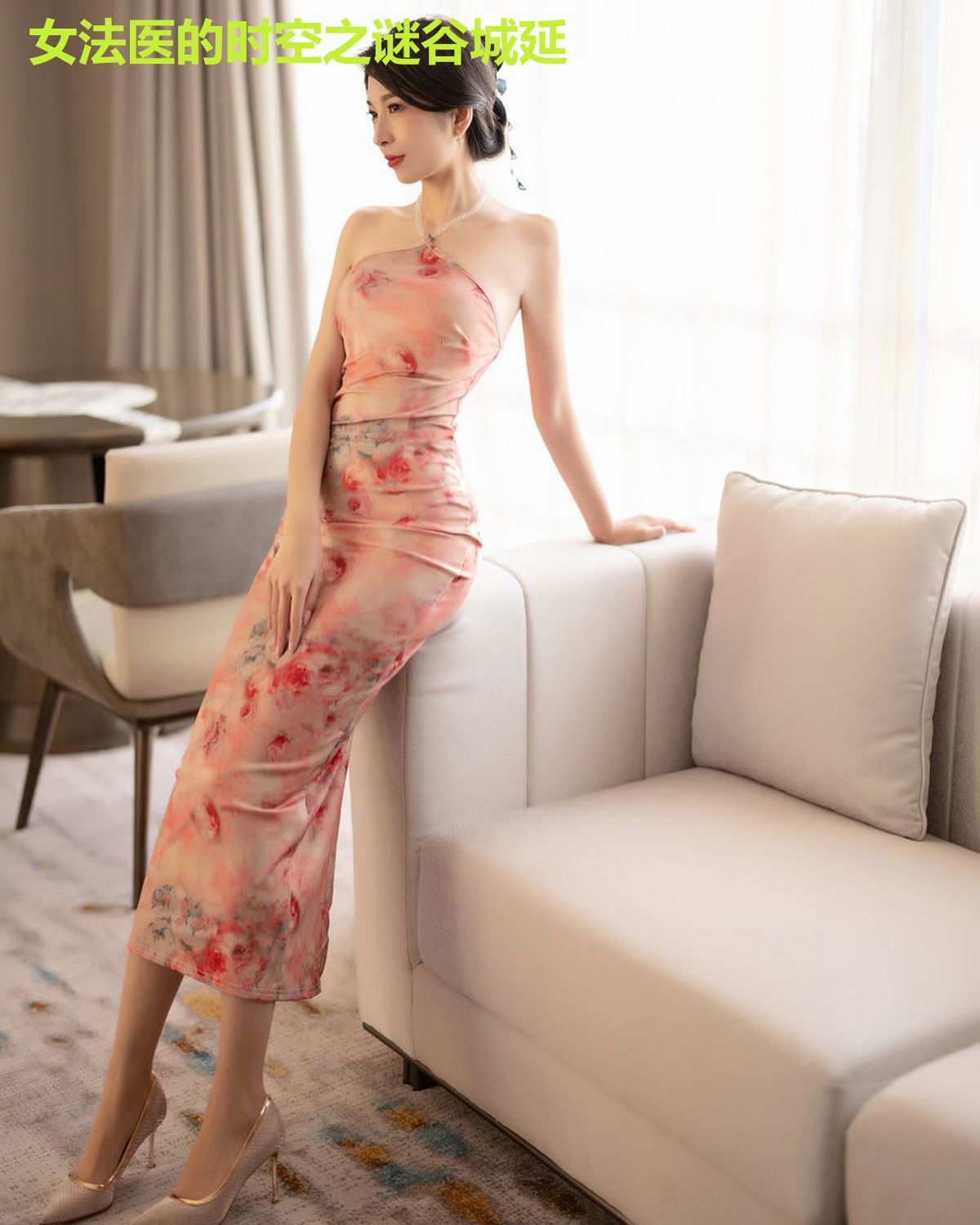 女法医的时空之谜谷城延