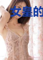 女皇的王者之路