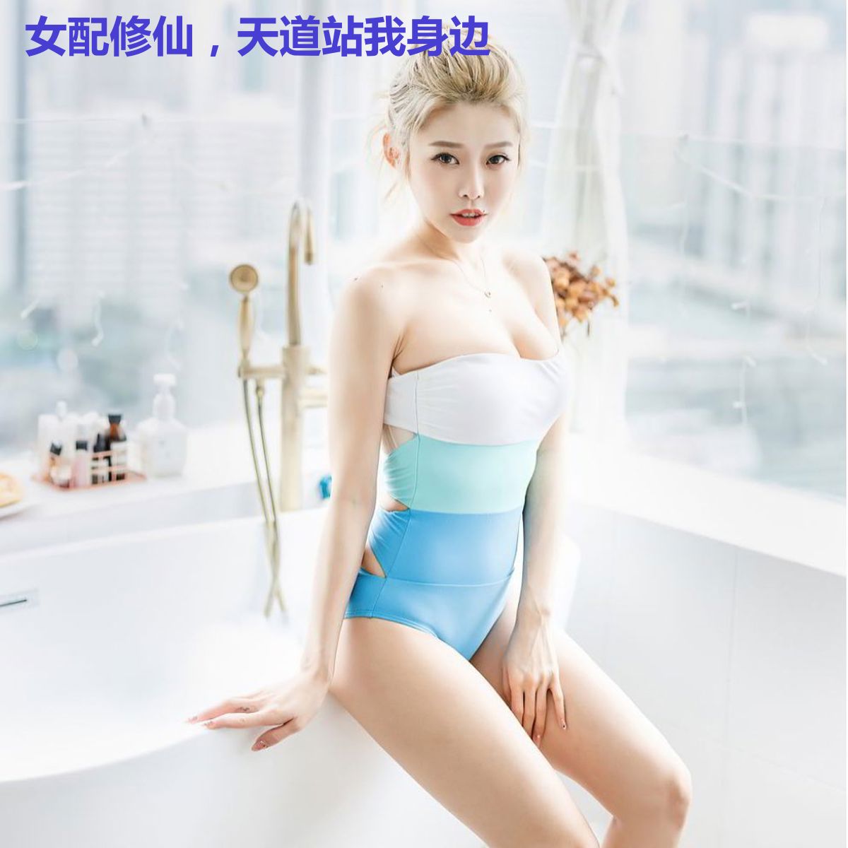 女配修仙,天道站我身边