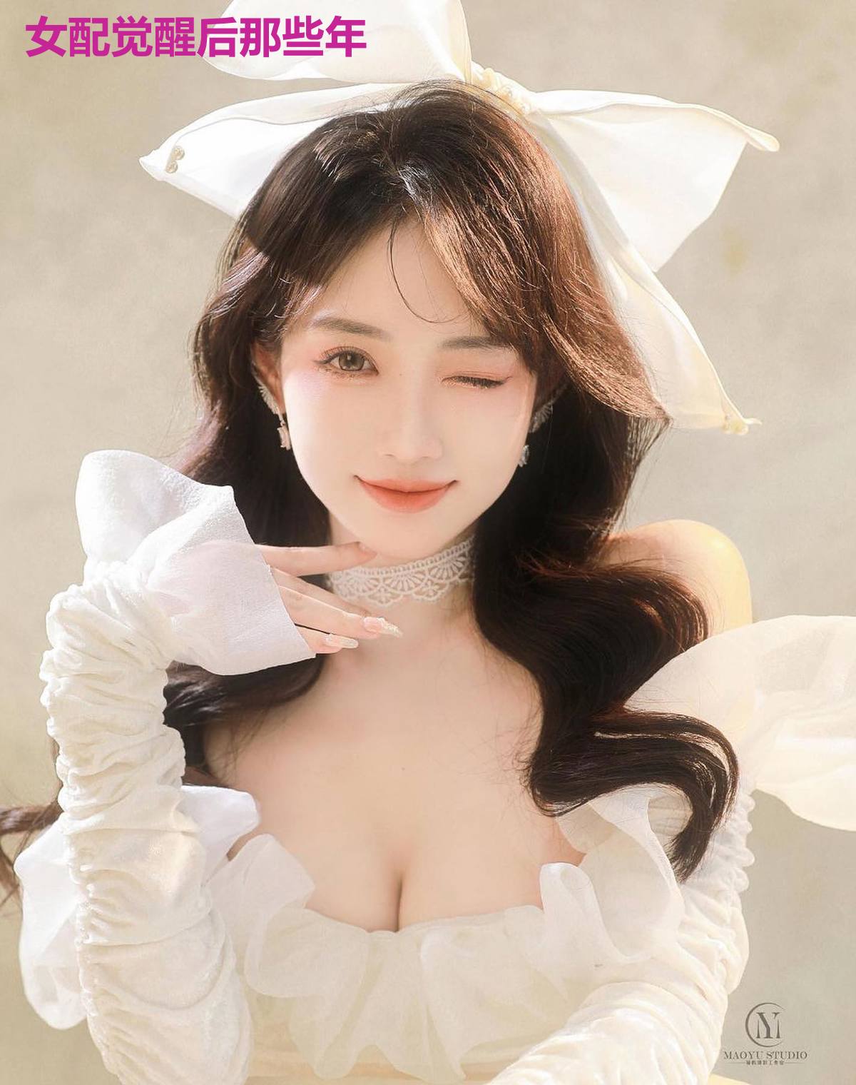 女配觉醒后那些年