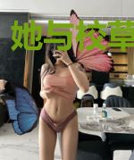 她与校草的往事