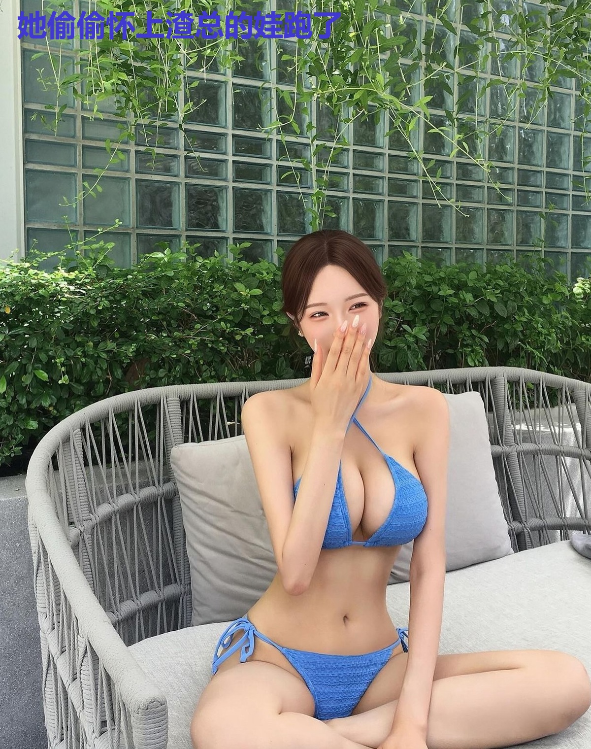 她偷偷怀上渣总的娃跑了