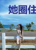 她圈住了我