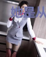 她是从外星抢来的
