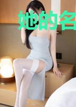 她的名字叫玛丽方