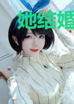 她结婚了，新郎不是我