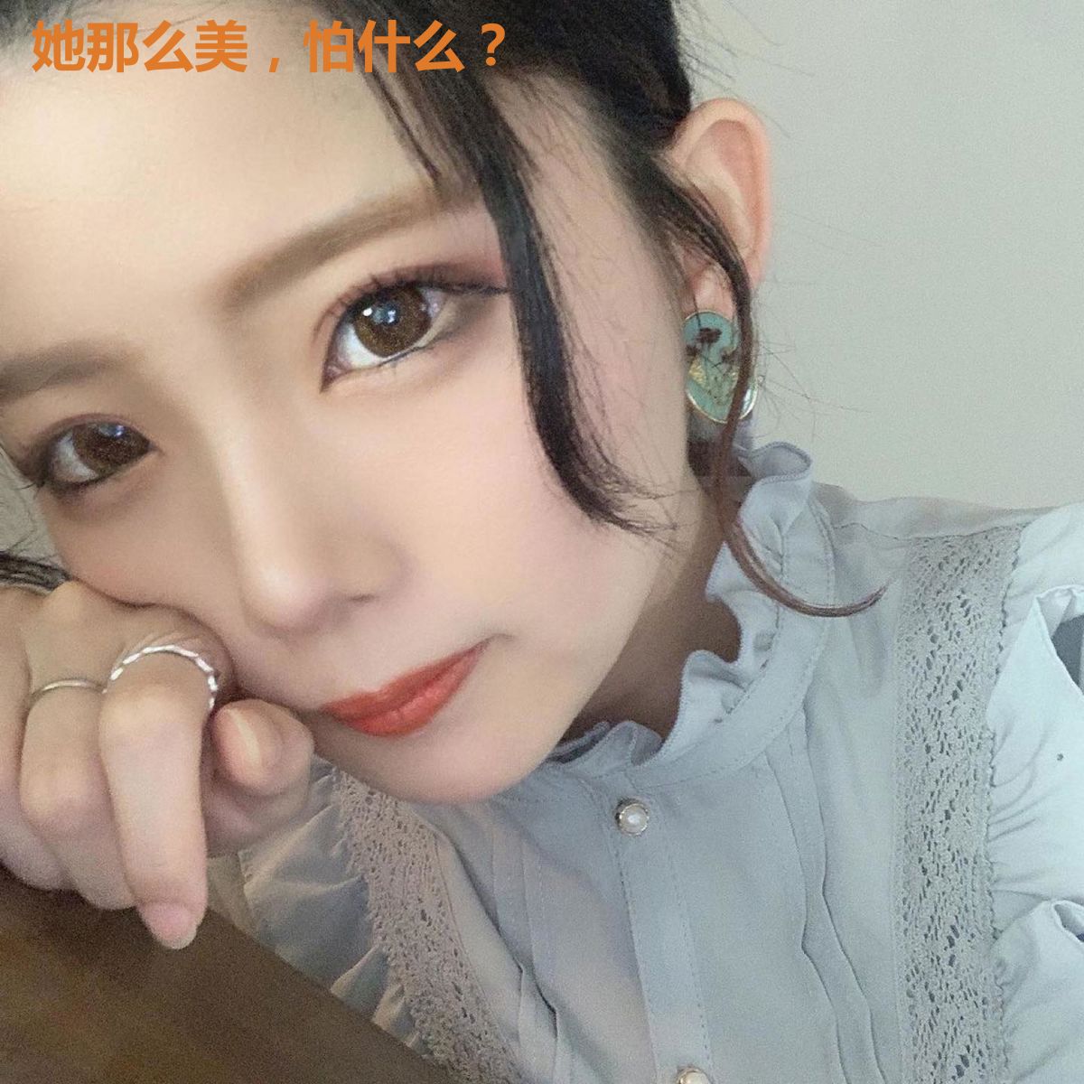 她那么美,怕什么?