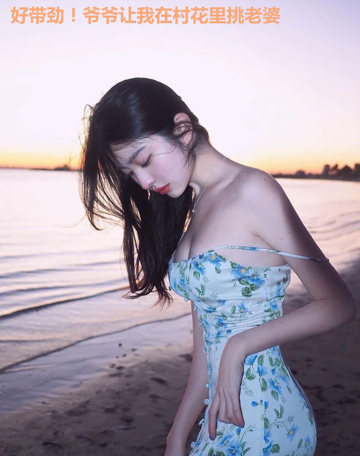 好带劲！爷爷让我在村花里挑老婆