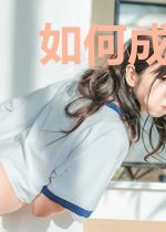如何成为一名强者
