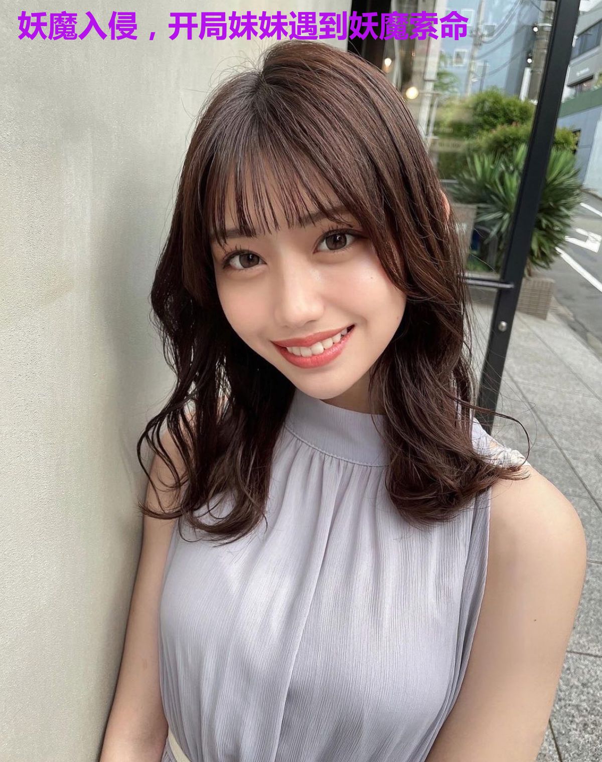 妖魔入侵，开局妹妹遇到妖魔索命