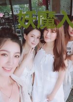 妖魔入侵，开局妹妹遇到妖魔索命