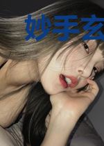 妙手玄医战都市