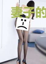 妻子的谎言