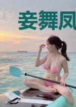 妾舞凤华：邪帝霸宠冷妃