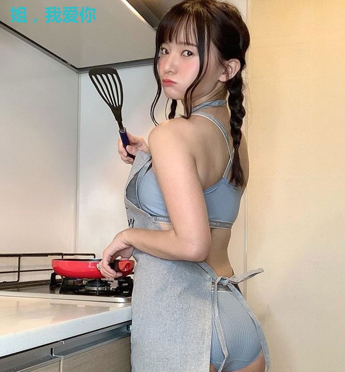 姐，我爱你