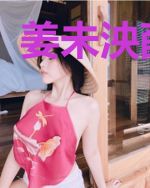 姜未泱薛司律