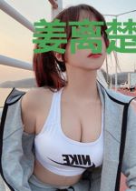 姜离楚秀儿