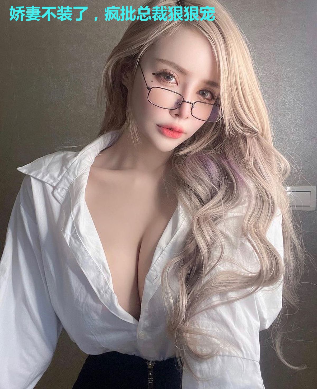 娇妻不装了,疯批总裁狠狠宠