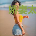 娇妻太会撩：总裁宠太狠！