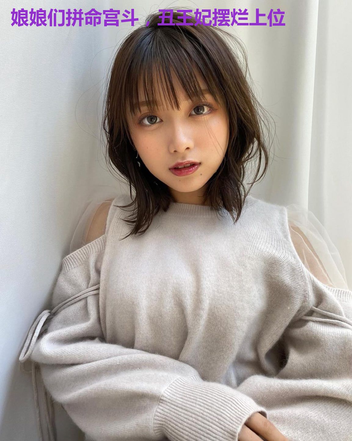 娘娘们拼命宫斗,丑王妃摆烂上位